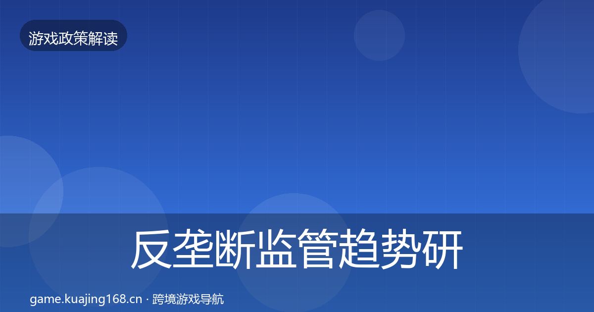 反垄断监管趋势研判入门到进阶·第2139篇