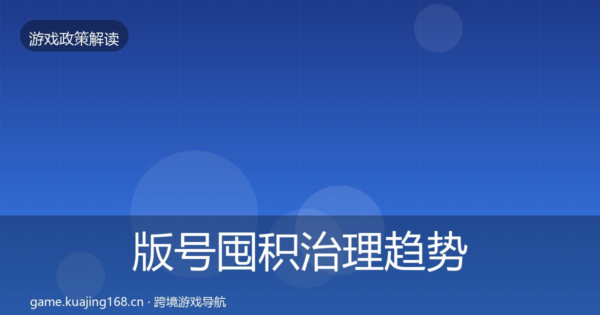 版号囤积治理趋势研判全攻略·第2140篇