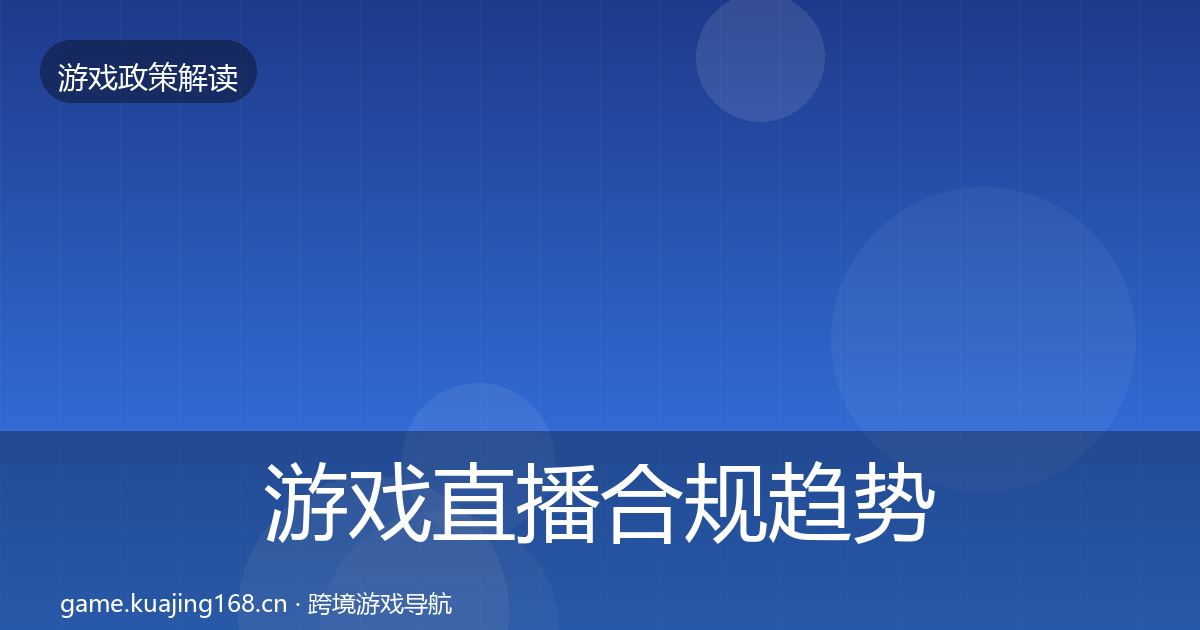 游戏直播合规趋势研判实践指南·第2140篇
