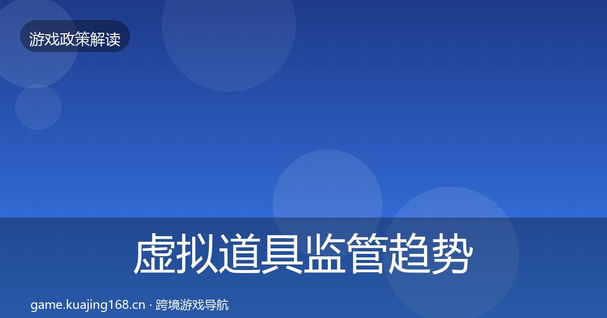 虚拟道具监管趋势研判要点梳理·第2140篇