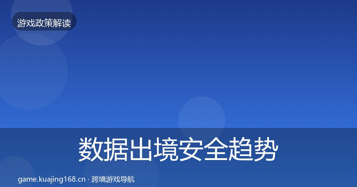 数据出境安全趋势研判入门到进阶·第2140篇