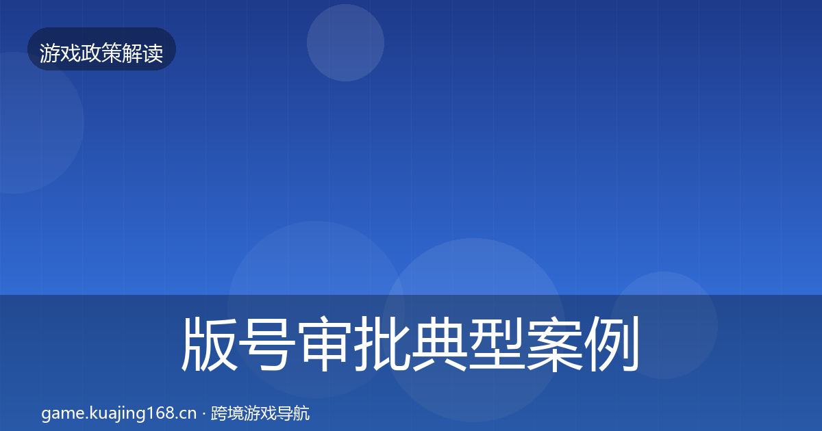 版号审批典型案例解析全攻略·第2141篇