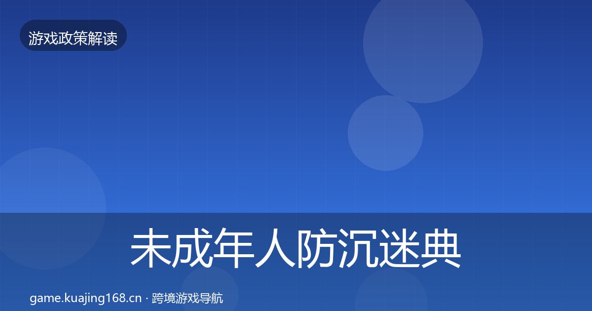 未成年人防沉迷典型案例解析实践指南·第2141篇