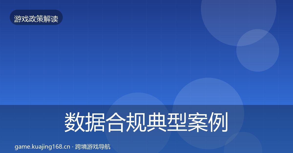 数据合规典型案例解析要点梳理·第2141篇