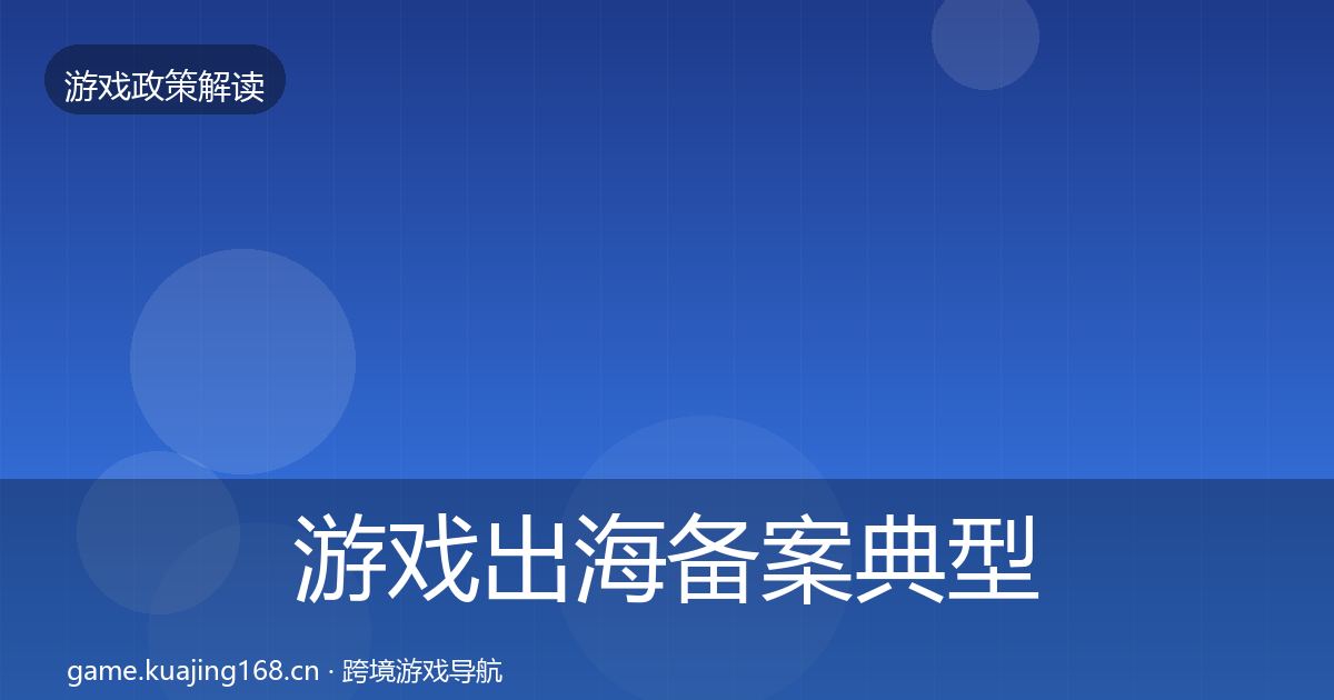 游戏出海备案典型案例解析入门到进阶·第2141篇