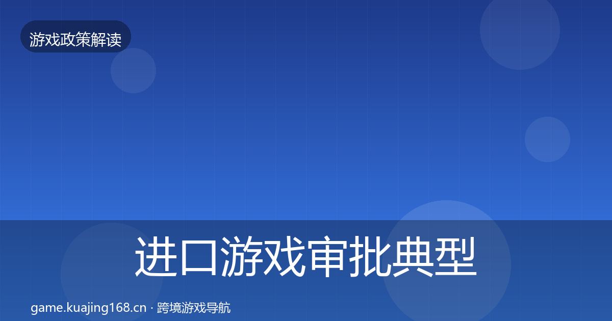 进口游戏审批典型案例解析全攻略·第2142篇