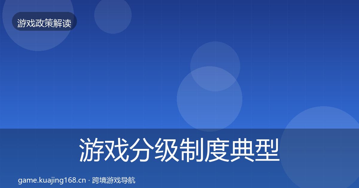 游戏分级制度典型案例解析实践指南·第2142篇