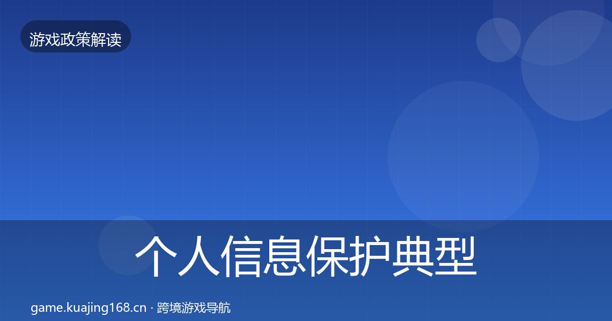 个人信息保护典型案例解析要点梳理·第2142篇