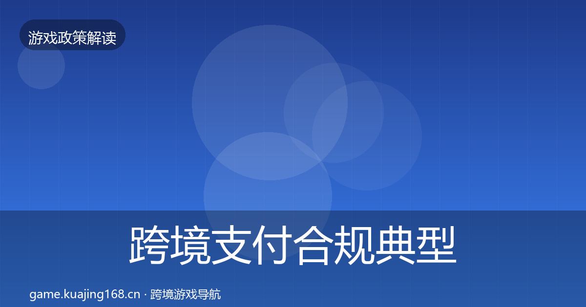 跨境支付合规典型案例解析入门到进阶·第2142篇