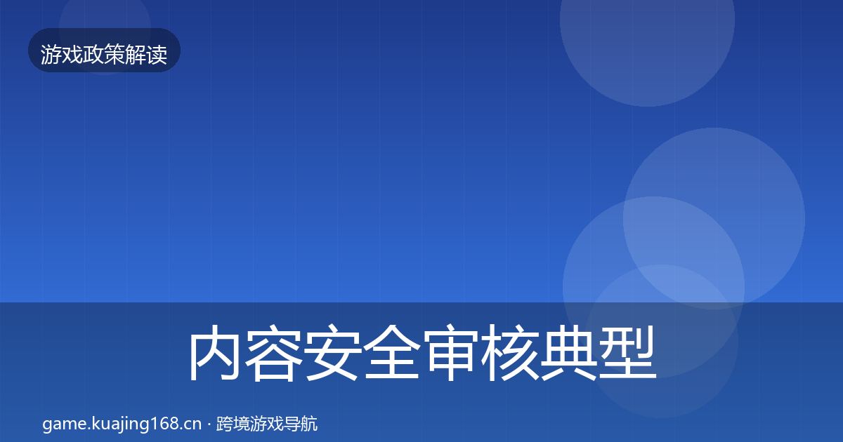 内容安全审核典型案例解析全攻略·第2143篇