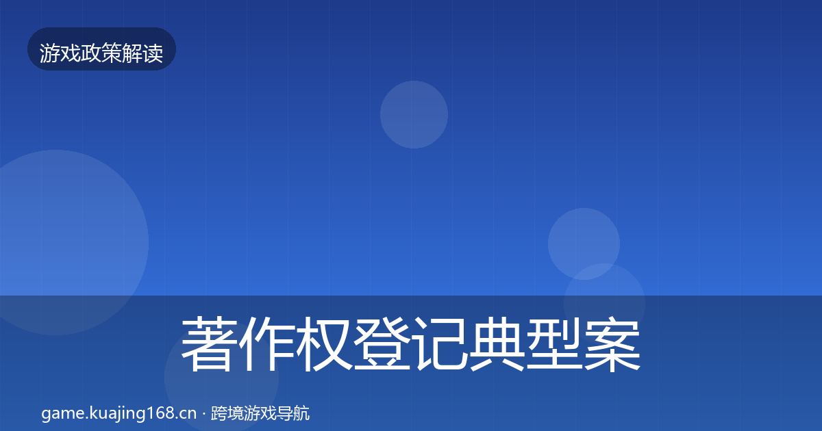 著作权登记典型案例解析实践指南·第2143篇