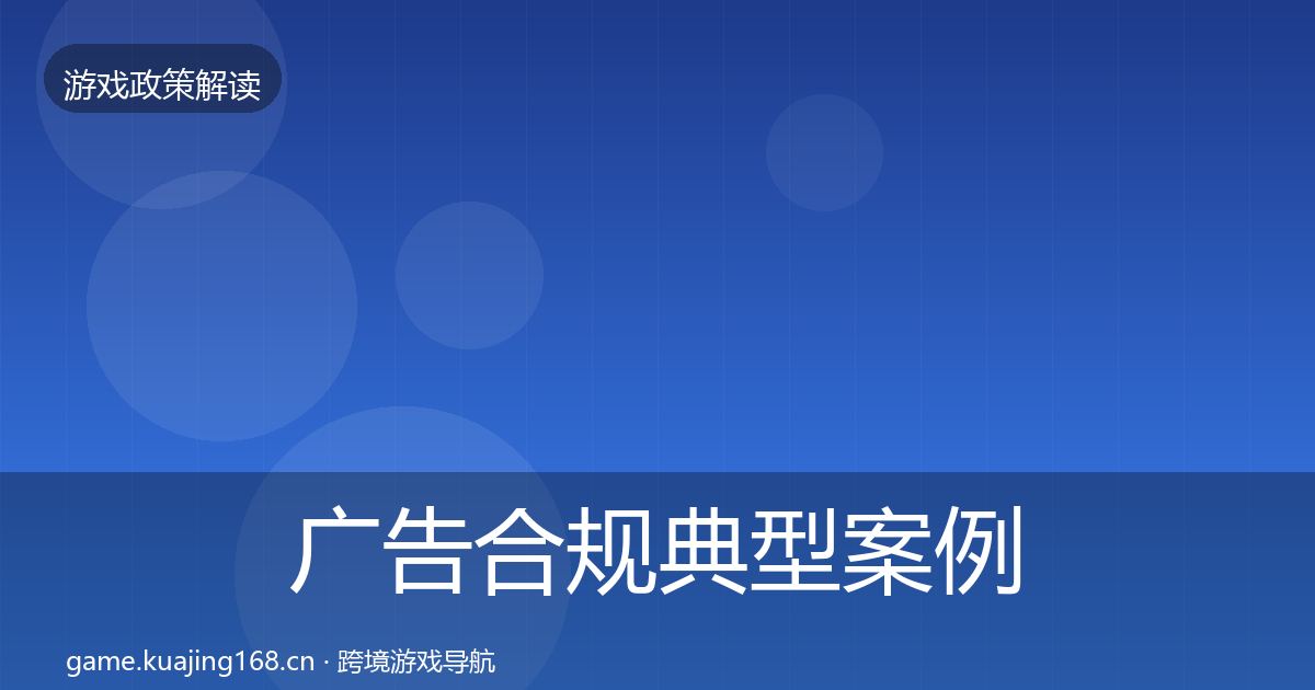 广告合规典型案例解析入门到进阶·第2143篇