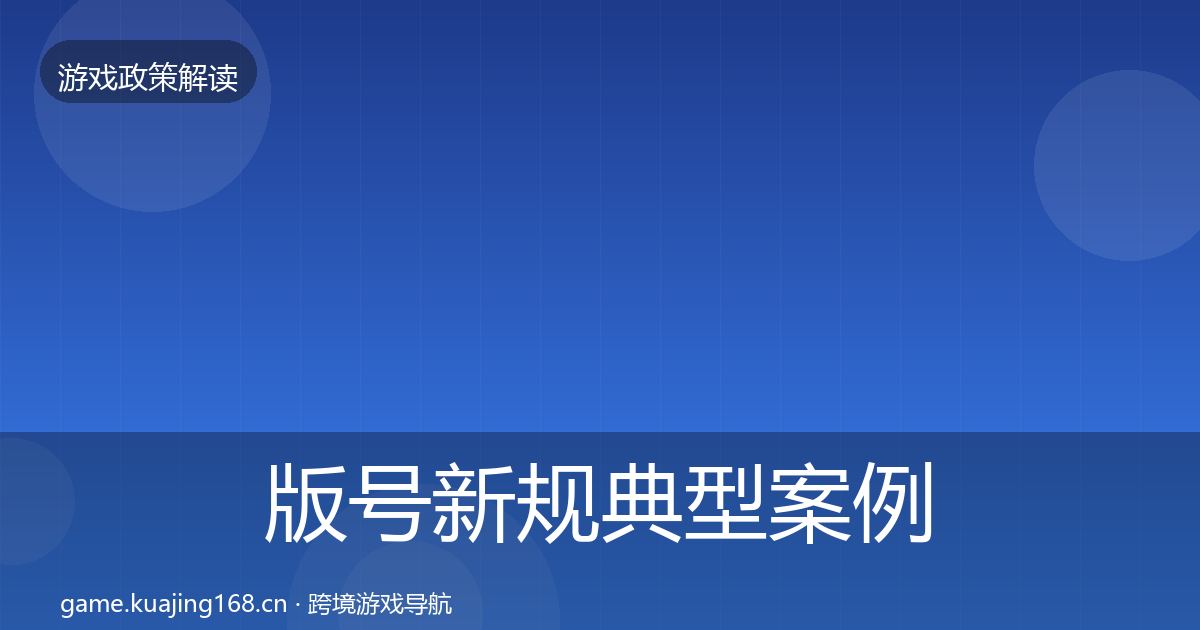 版号新规典型案例解析全攻略·第2144篇