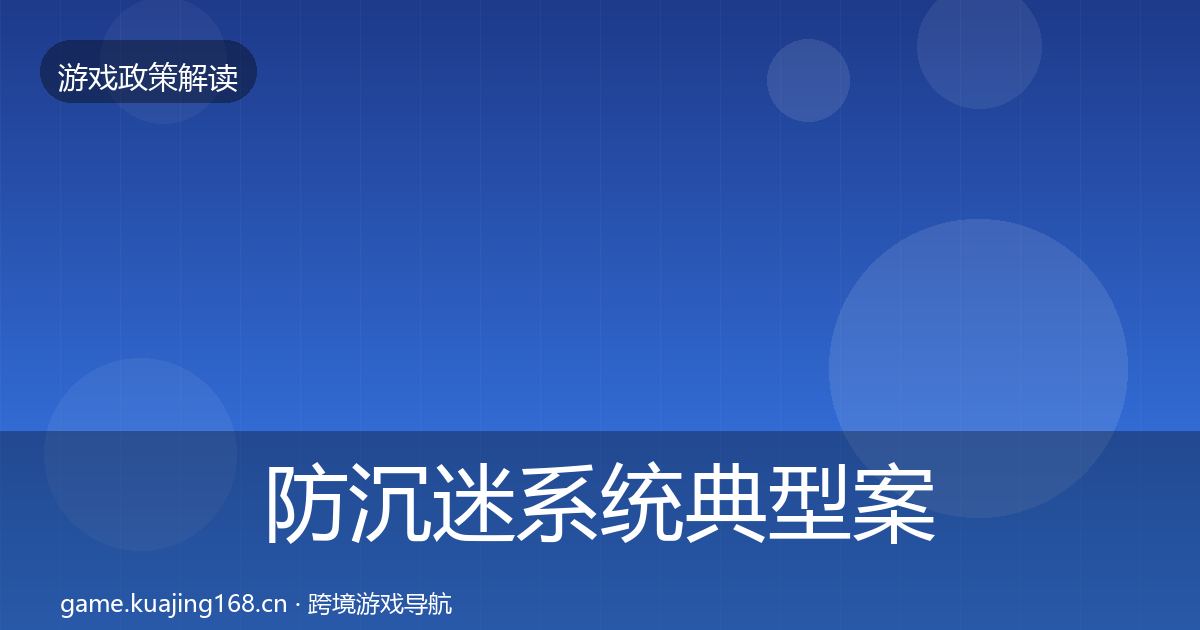 防沉迷系统典型案例解析实践指南·第2144篇