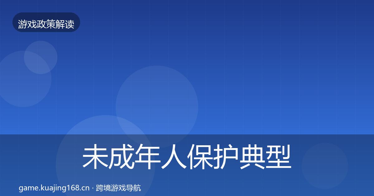 未成年人保护典型案例解析要点梳理·第2144篇