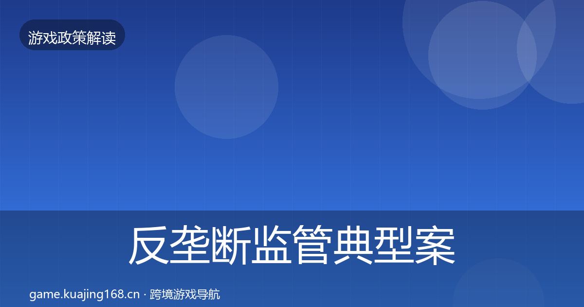反垄断监管典型案例解析入门到进阶·第2144篇