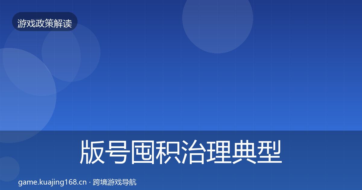 版号囤积治理典型案例解析全攻略·第2145篇