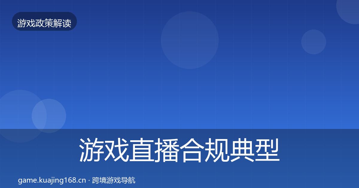 游戏直播合规典型案例解析实践指南·第2145篇