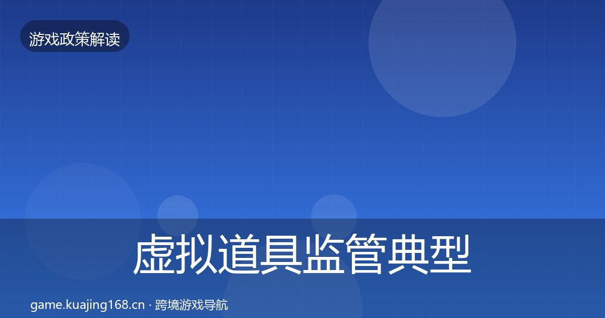 虚拟道具监管典型案例解析要点梳理·第2145篇