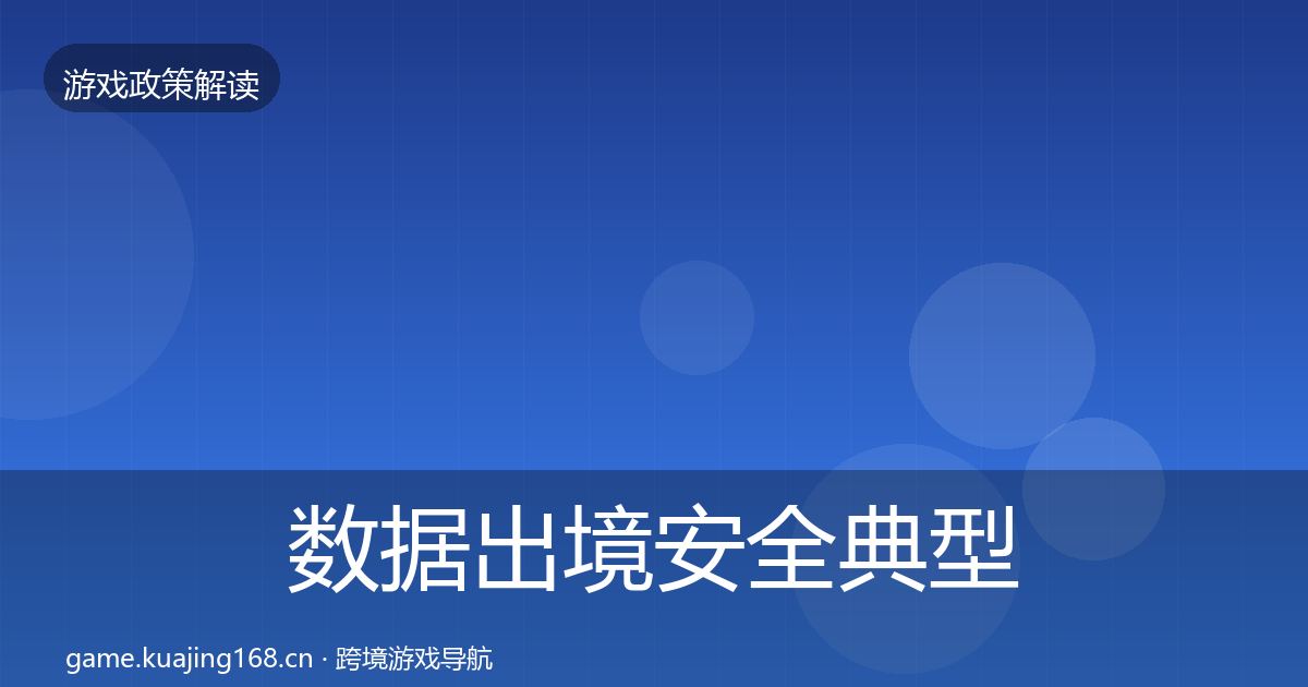 数据出境安全典型案例解析入门到进阶·第2145篇