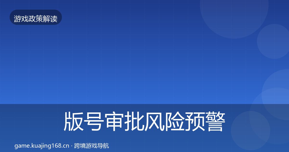 版号审批风险预警清单全攻略·第2146篇