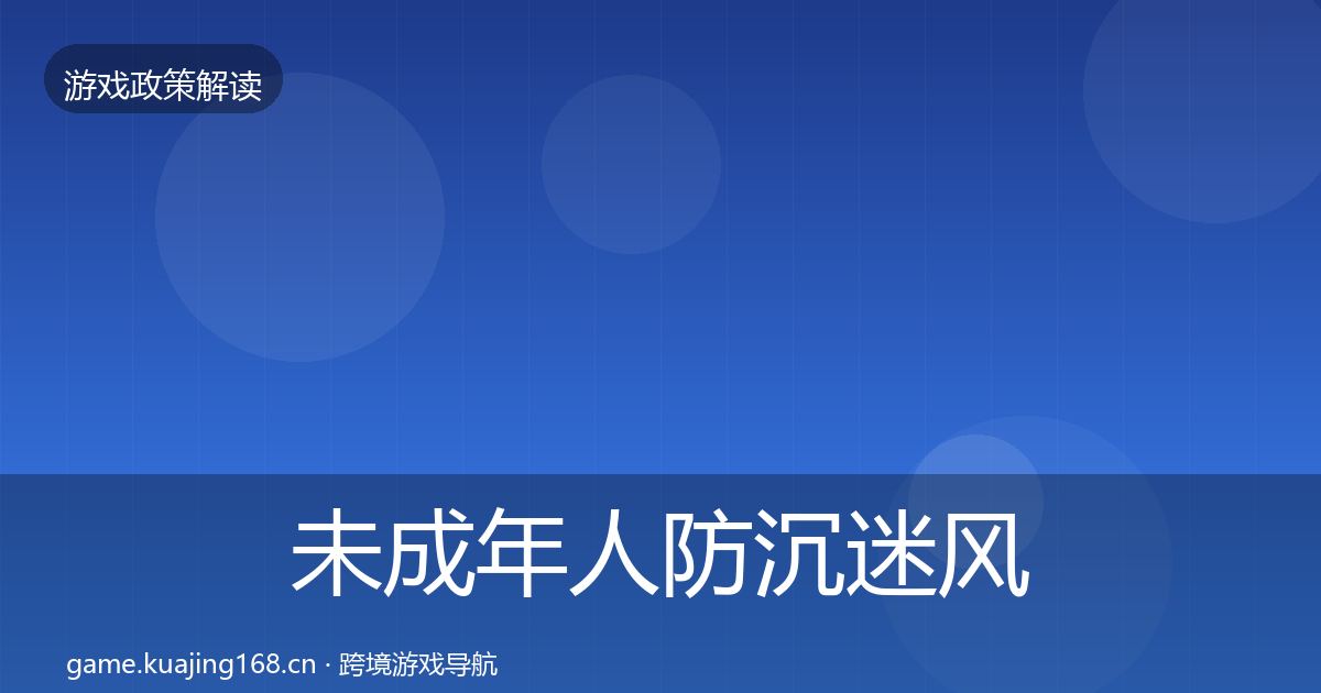 未成年人防沉迷风险预警清单实践指南·第2146篇