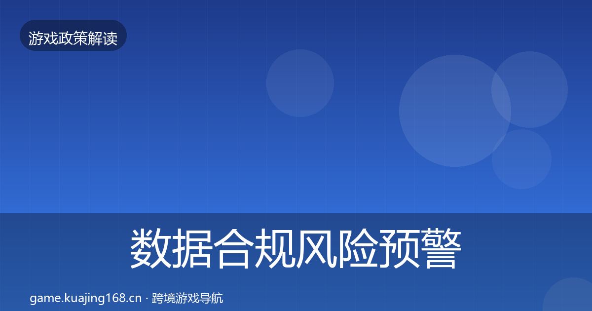 数据合规风险预警清单要点梳理·第2146篇