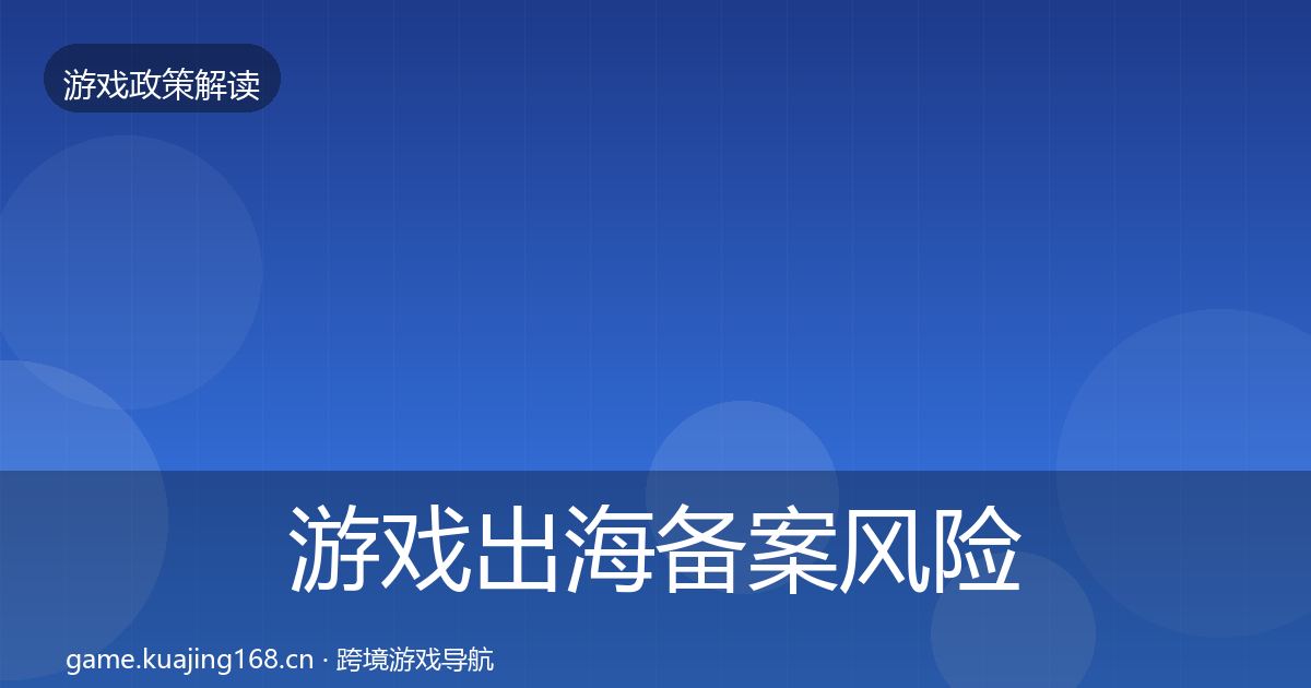 游戏出海备案风险预警清单入门到进阶·第2146篇