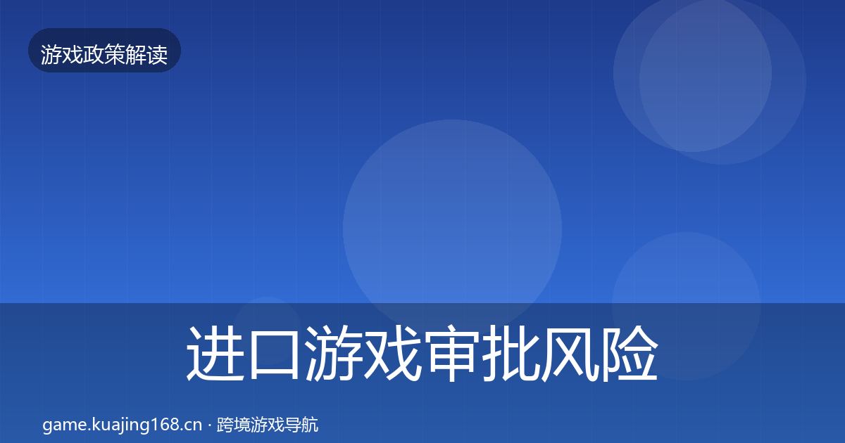 进口游戏审批风险预警清单全攻略·第2147篇