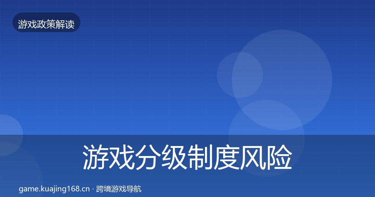 游戏分级制度风险预警清单实践指南·第2147篇