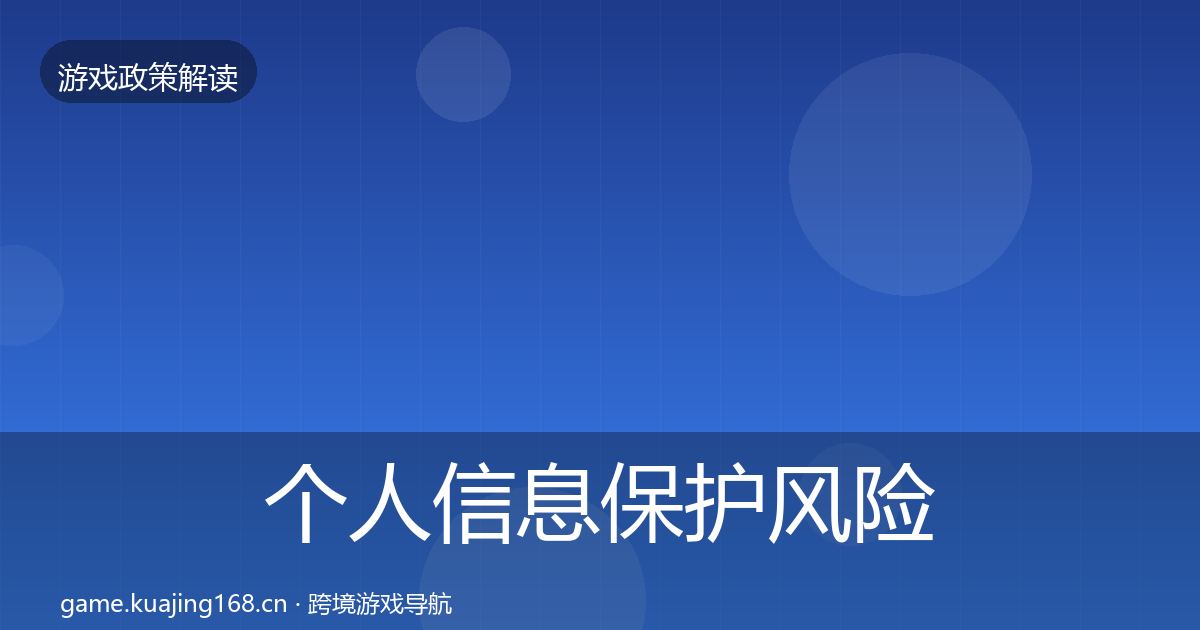 个人信息保护风险预警清单要点梳理·第2147篇