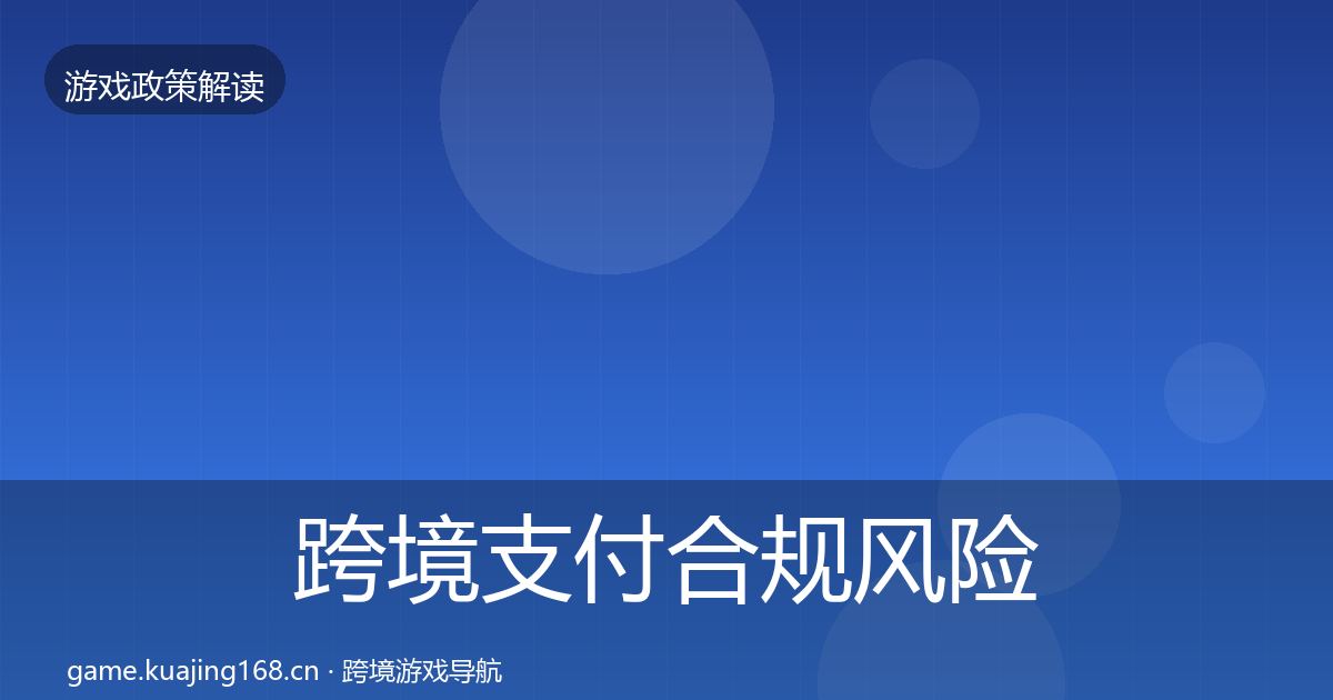 跨境支付合规风险预警清单入门到进阶·第2147篇