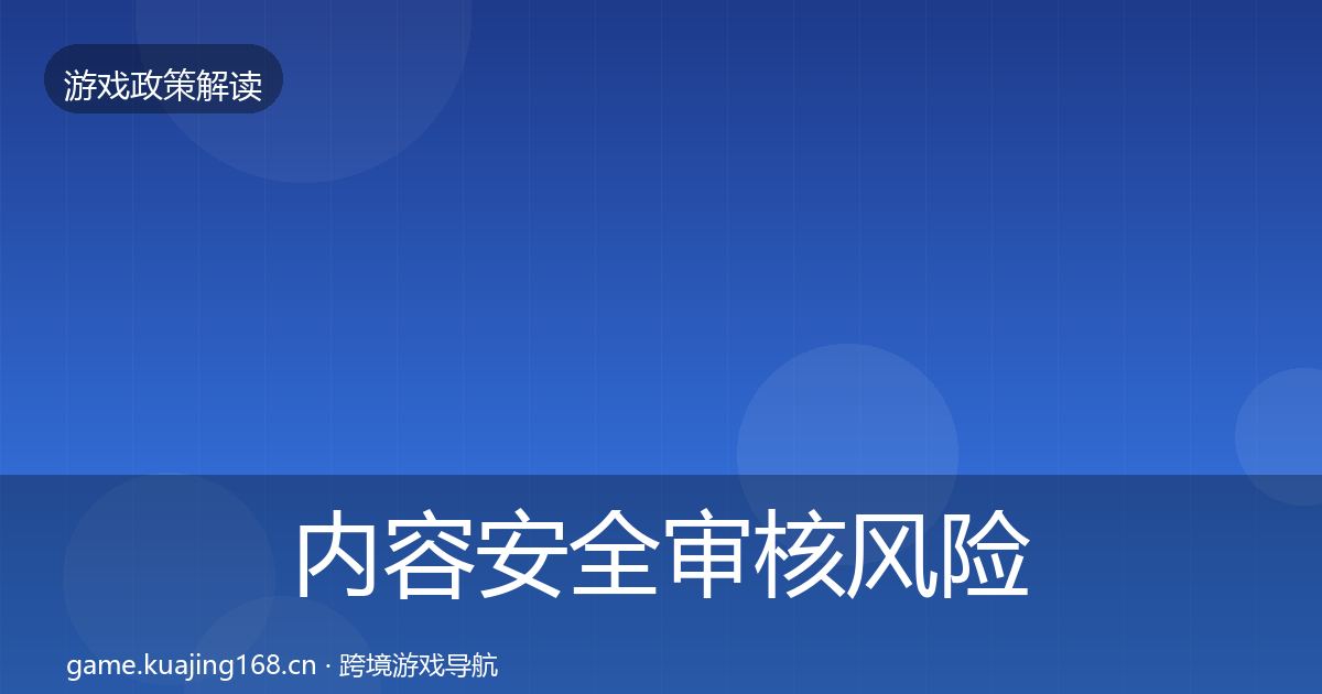 内容安全审核风险预警清单全攻略·第2148篇