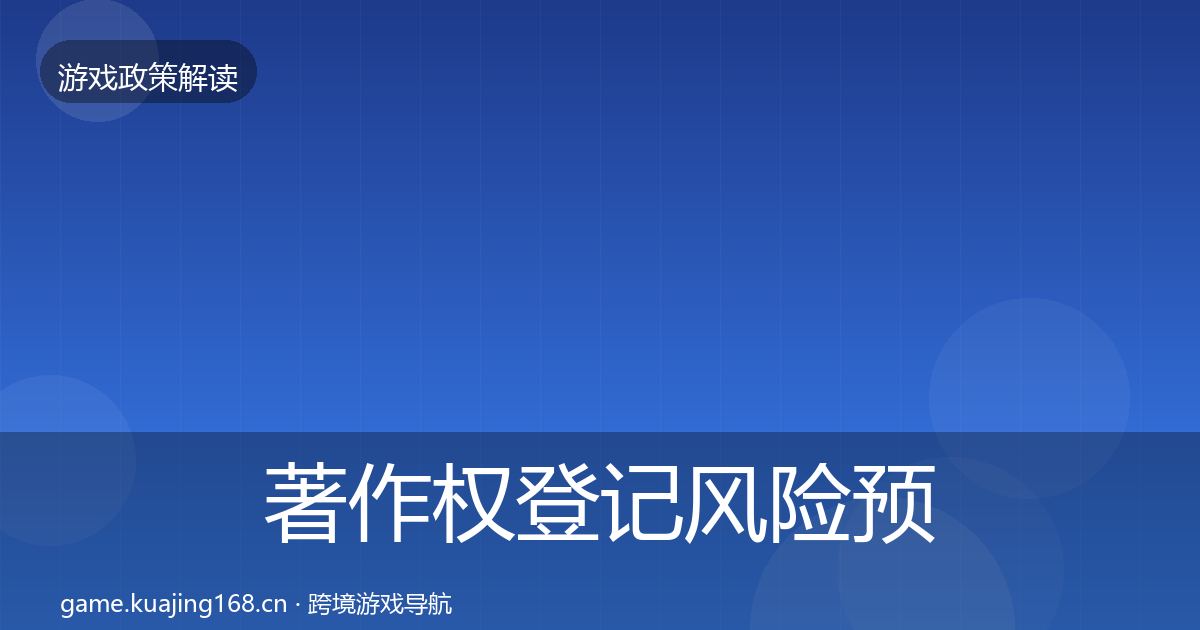 著作权登记风险预警清单实践指南·第2148篇