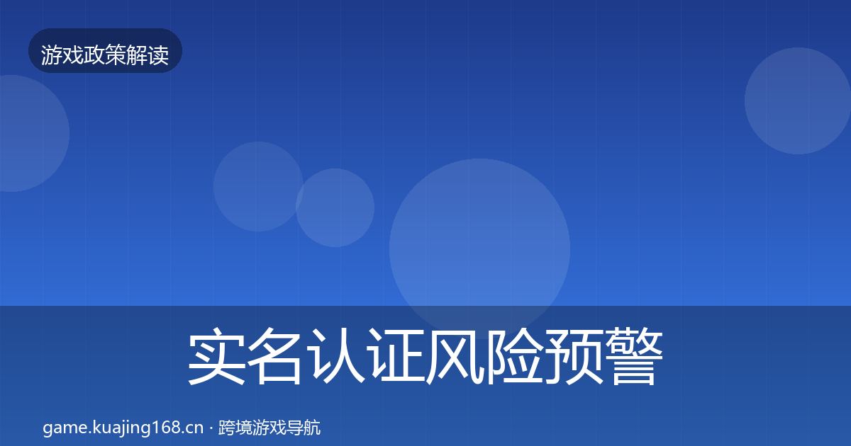 实名认证风险预警清单要点梳理·第2148篇