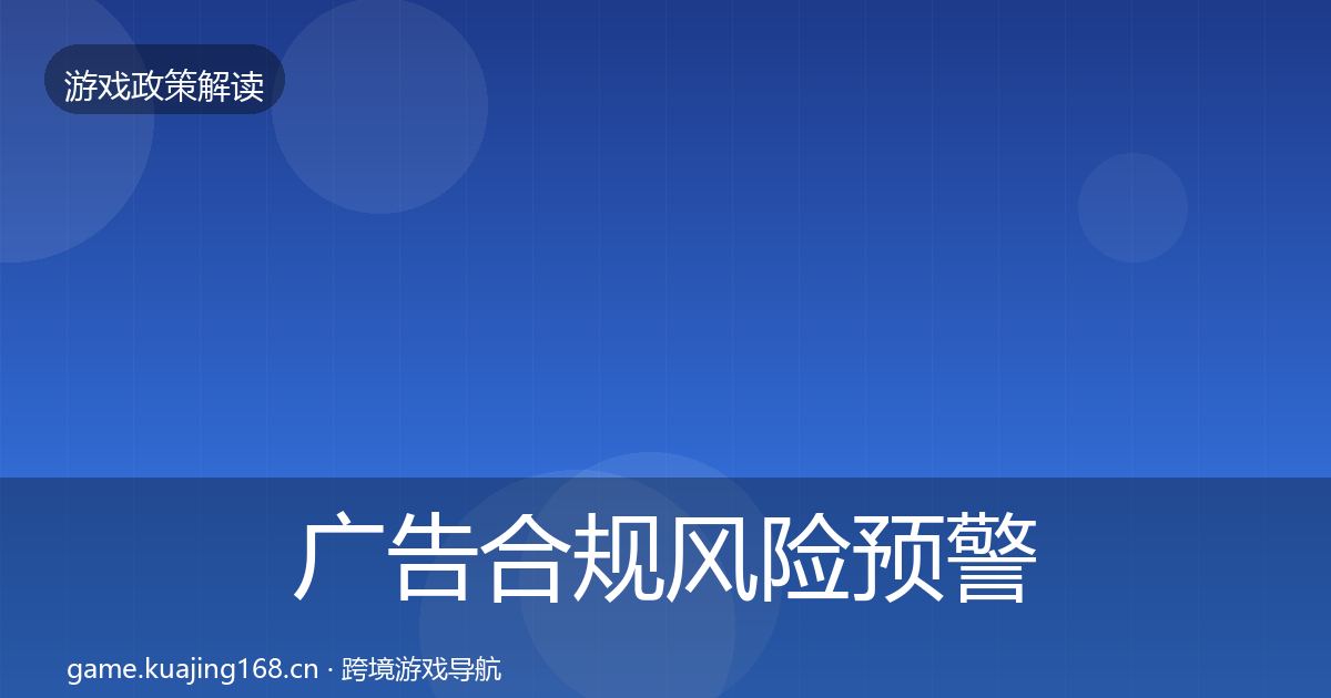广告合规风险预警清单入门到进阶·第2148篇