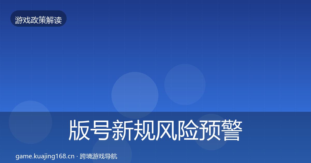 版号新规风险预警清单全攻略·第2149篇