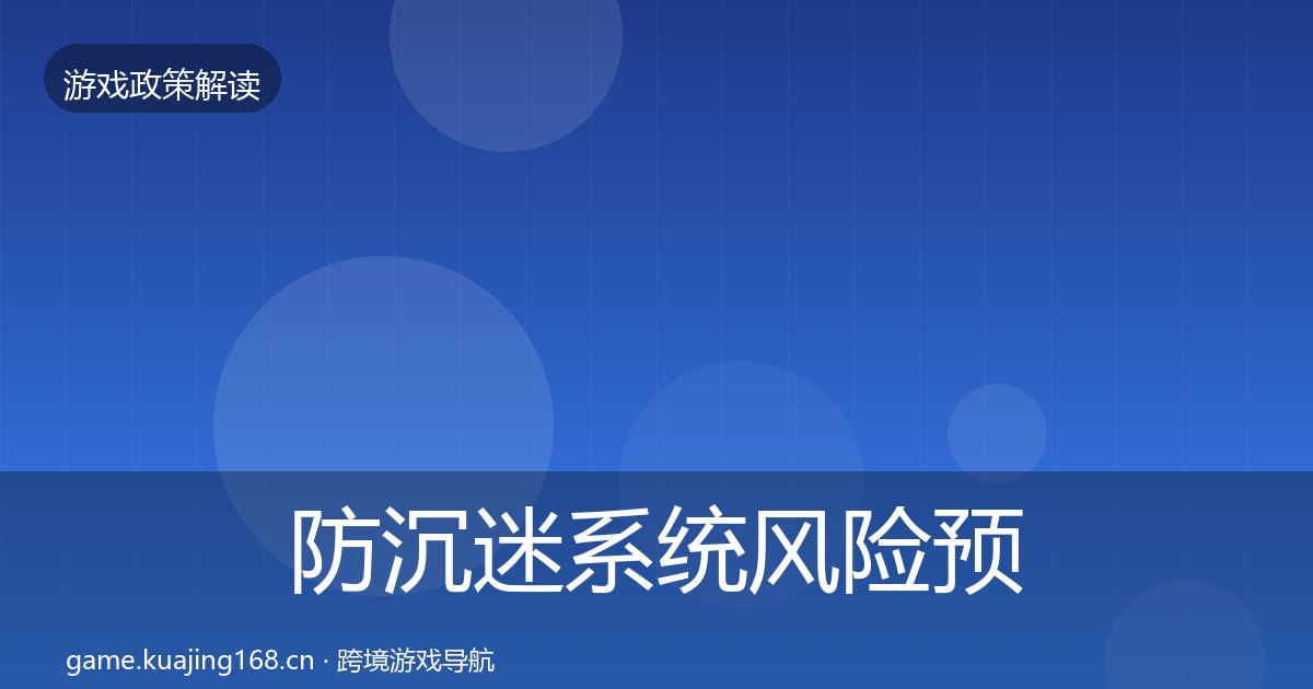 防沉迷系统风险预警清单实践指南·第2149篇