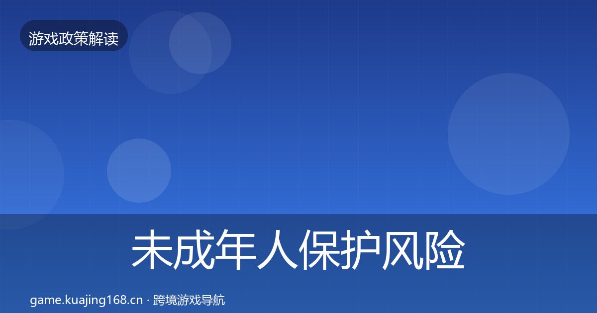 未成年人保护风险预警清单要点梳理·第2149篇