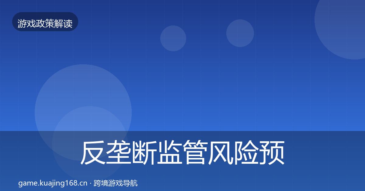 反垄断监管风险预警清单入门到进阶·第2149篇
