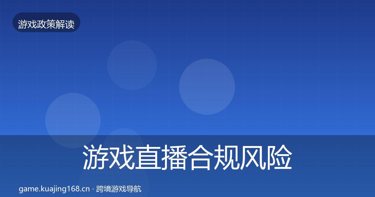 游戏直播合规风险预警清单实践指南·第2150篇