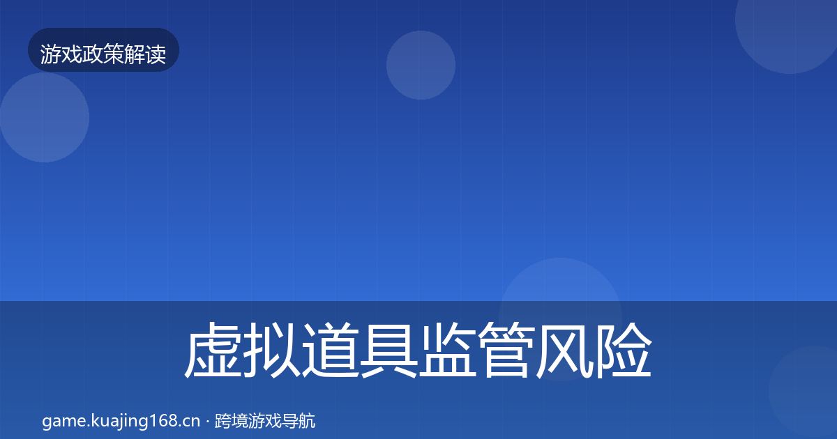 虚拟道具监管风险预警清单要点梳理·第2150篇