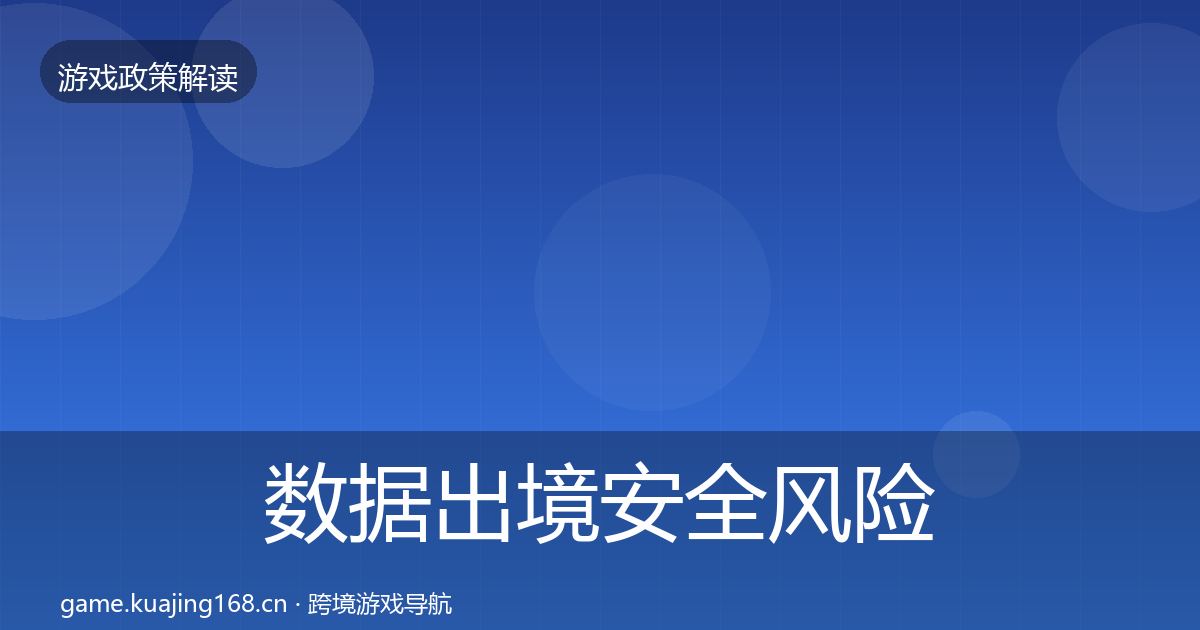 数据出境安全风险预警清单入门到进阶·第2150篇