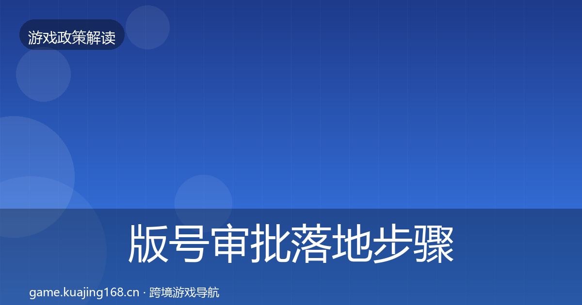版号审批落地步骤全攻略·第2151篇
