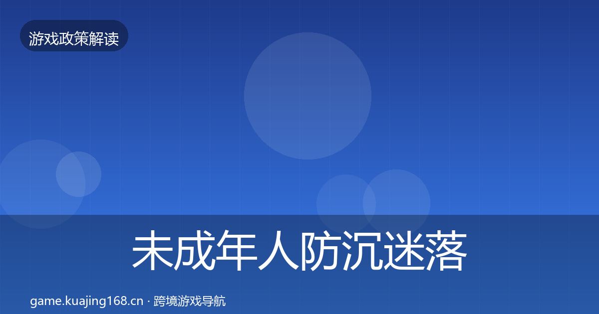 未成年人防沉迷落地步骤实践指南·第2151篇