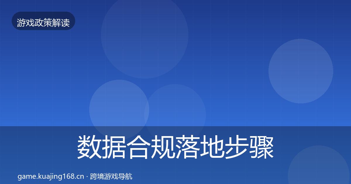 数据合规落地步骤要点梳理·第2151篇