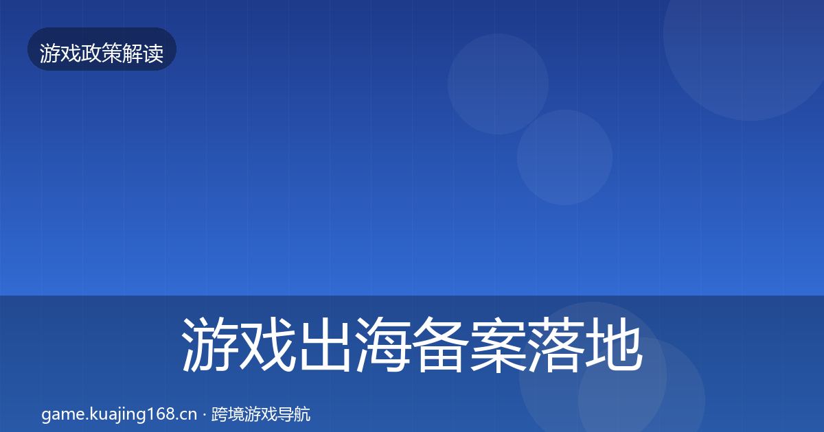游戏出海备案落地步骤入门到进阶·第2151篇