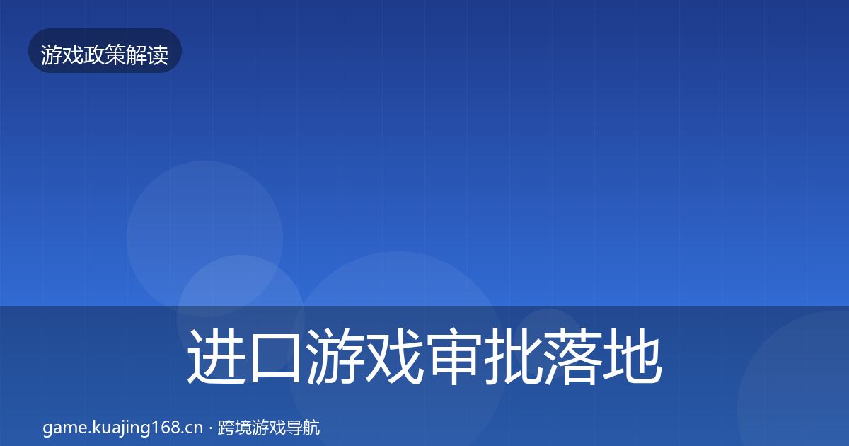 进口游戏审批落地步骤全攻略·第2152篇