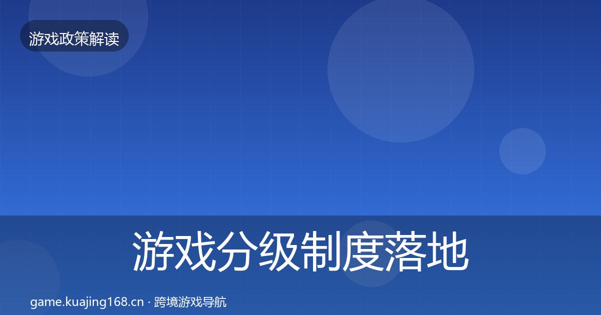 游戏分级制度落地步骤实践指南·第2152篇