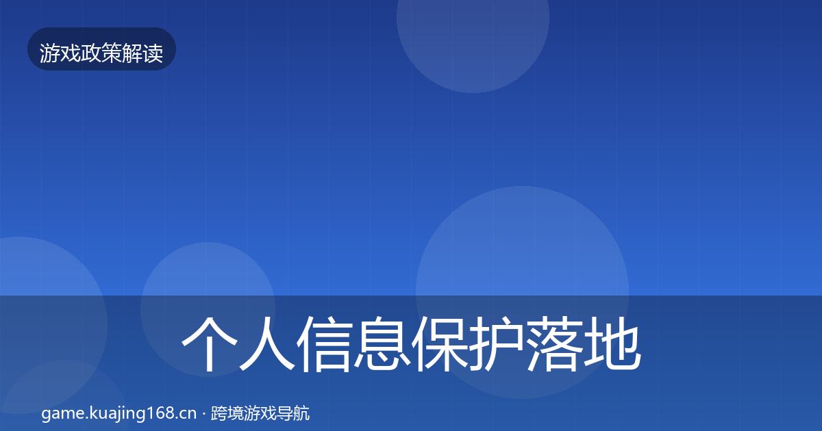 个人信息保护落地步骤要点梳理·第2152篇